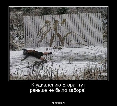 К удивлению Егора: тут раньше не было забора!