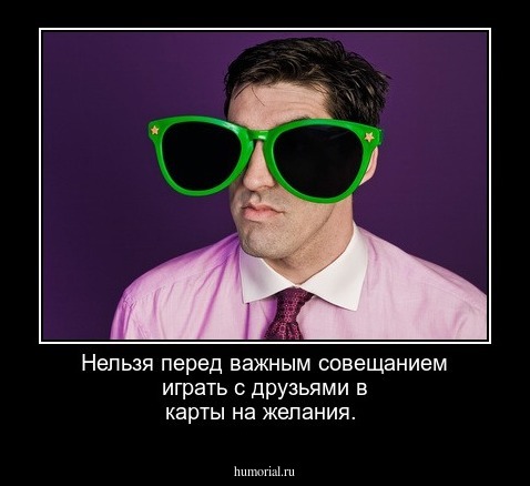 Нельзя перед важным совещанием играть с друзьями в карты на желания.
