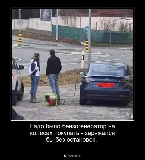 Надо было бензогенератор на колёсах покупать - заряжался бы без остановок.