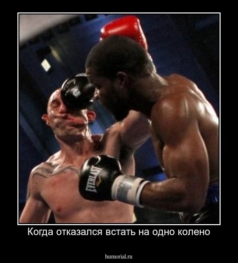 Когда отказался встать на одно колено
