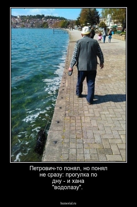 Петрович-то понял,  но понял  не сразу: прогулка по дну - и хана "водолазу".