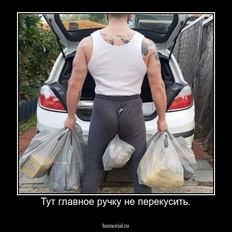 Тут главное ручку не перекусить.