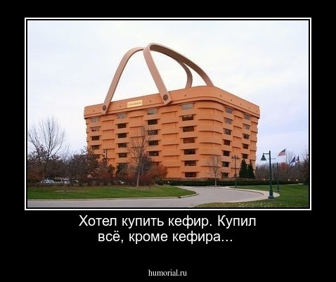 Хотел купить кефир. Купил всё, кроме кефира...