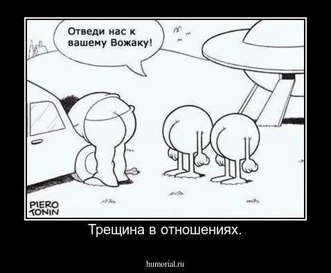 Трещина в отношениях.