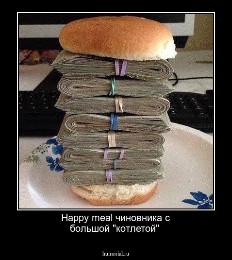 Happy meal чиновника с большой "котлетой" 