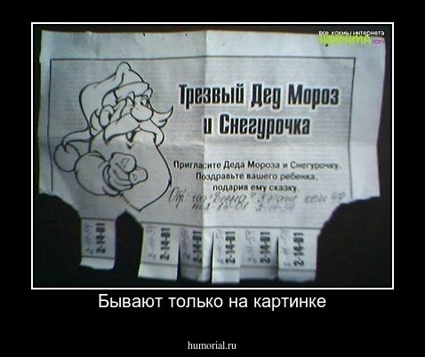 Бывают только на картинке