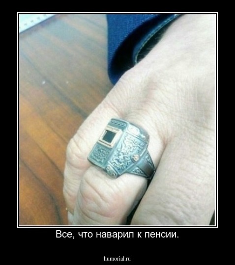 Все, что наварил к пенсии.