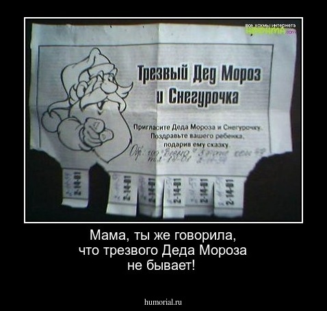 Мама, ты же говорила, что трезвого Деда Мороза не бывает!