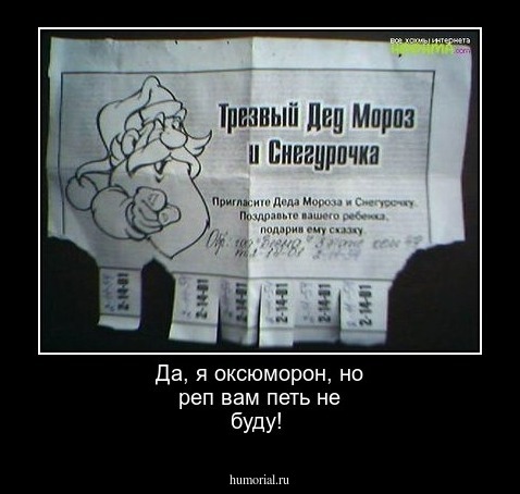 Да, я оксюморон, но реп вам петь не буду!