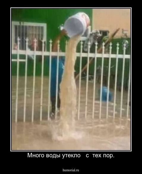 Много воды утекло   с  тех пор.