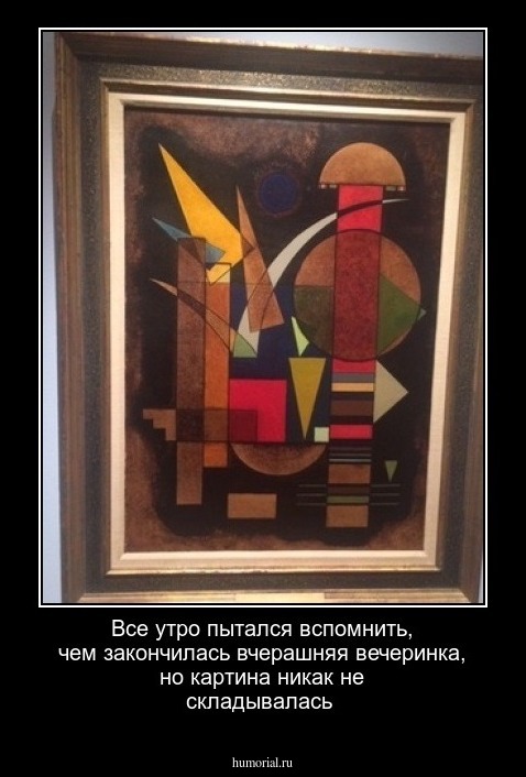 Все утро пытался вспомнить, чем закончилась вчерашняя вечеринка, но картина никак не складывалась