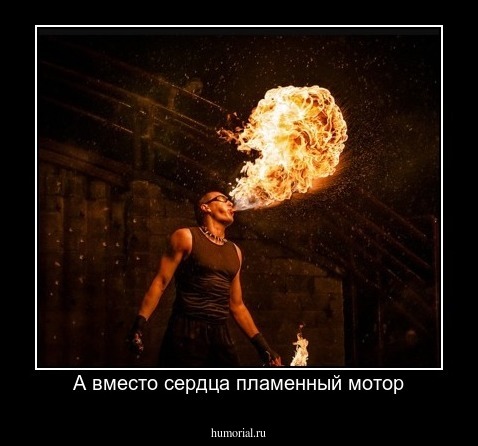 А вместо сердца пламенный мотор
