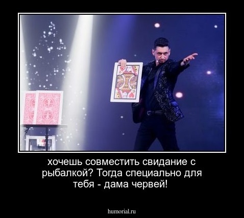 хочешь совместить свидание с рыбалкой? Тогда специально для тебя - дама червей!
