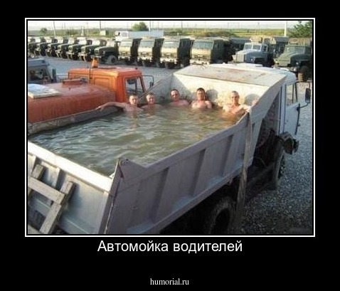 Автомойка водителей