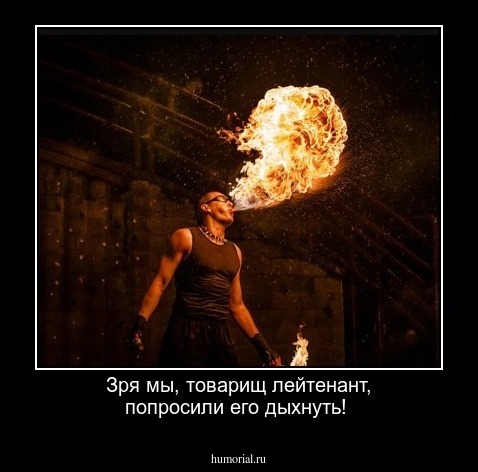 Зря мы, товарищ лейтенант, попросили его дыхнуть!