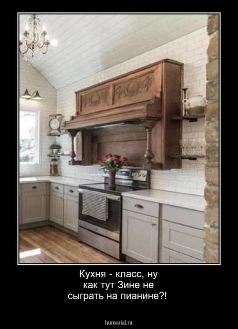  Кухня - класс, ну как тут Зине не сыграть на пианине?!