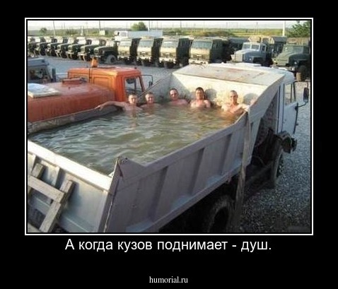 А когда кузов поднимает - душ.