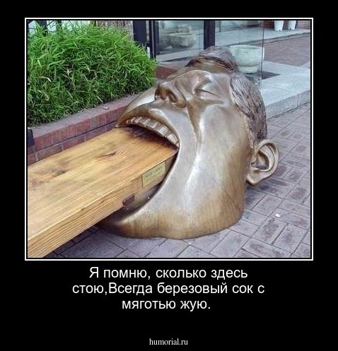 Я помню, сколько здесь стою,Всегда березовый сок с мяготью жую.
