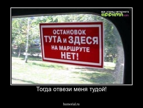 Тогда отвези меня тудой!
