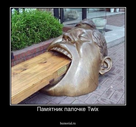 Памятник палочке Twix