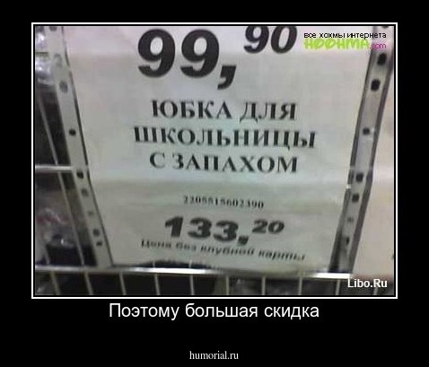 Поэтому большая скидка