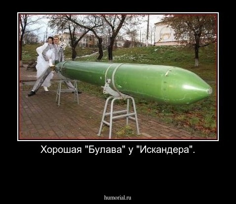 Хорошая "Булава" у "Искандера".

