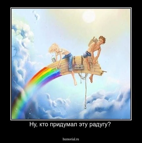 Ну, кто придумал эту радугу? 
