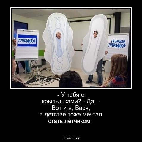 - У тебя с крылышками?
 - Да. 
 - Вот и я, Вася,  в детстве тоже мечтал стать лётчиком!