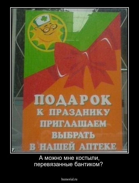  А можно мне костыли, перевязанные бантиком?