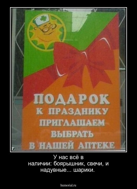 У нас всё в наличии: боярышник, свечи, и надувные... шарики.