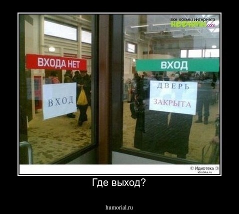 Где выход?