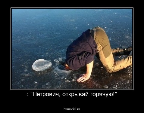 : "Петрович, открывай горячую!"