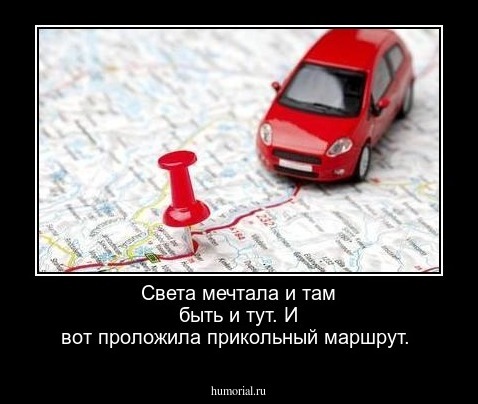  Света мечтала и там быть и тут. И вот проложила прикольный маршрут.