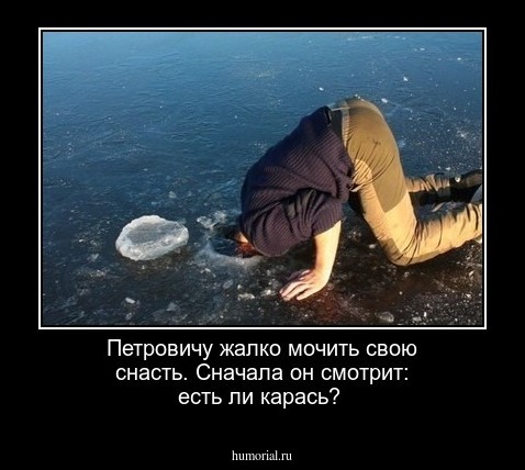 Петровичу жалко мочить свою снасть. Сначала он смотрит: есть ли карась?