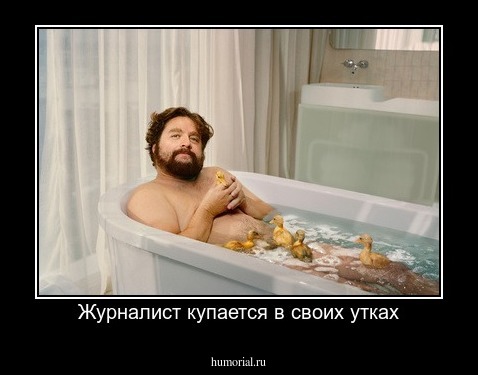 Журналист купается в своих утках