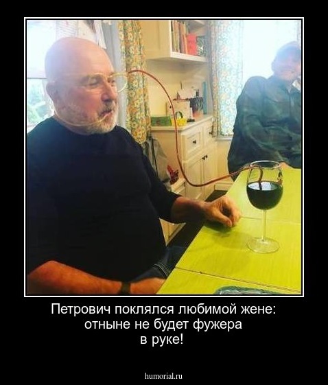 Петрович поклялся любимой жене: отныне не будет фужера в руке!