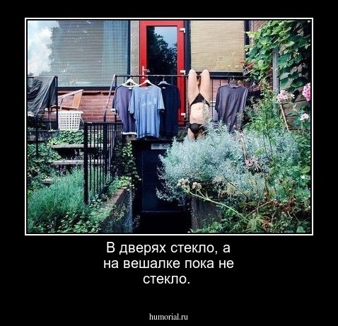 В дверях стекло, а на вешалке пока не стекло.