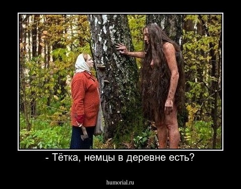 - Тётка, немцы в деревне есть?
