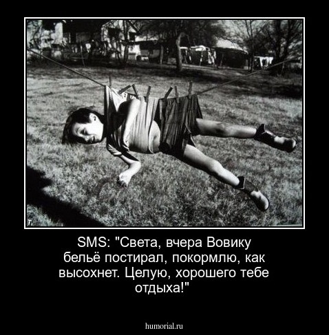 SMS: "Света, вчера Вовику бельё постирал, покормлю,  как высохнет. Целую, хорошего тебе отдыха!"
