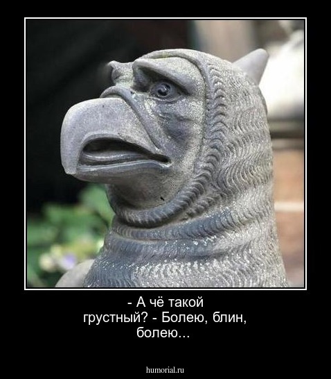 - А чё такой грустный? - Болею, блин, болею...