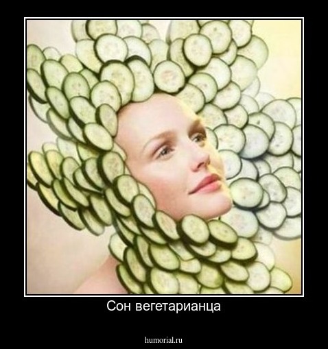 Сон вегетарианца