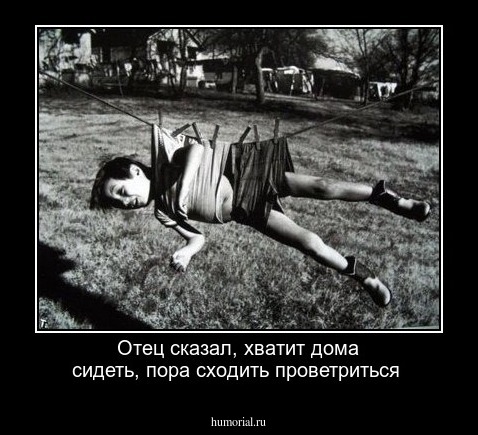 Отец сказал, хватит дома сидеть, пора сходить проветриться
