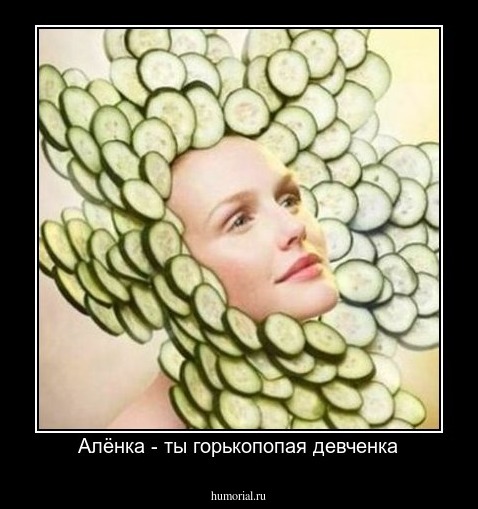 Алёнка - ты горькопопая девченка