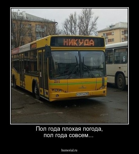 Пол года плохая погода, пол года совсем...