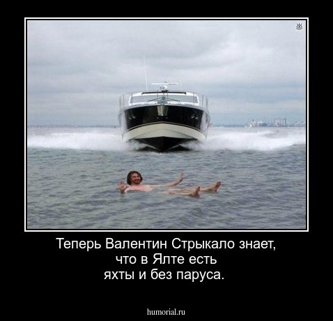 Теперь Валентин Стрыкало знает, что в Ялте есть яхты и без паруса.