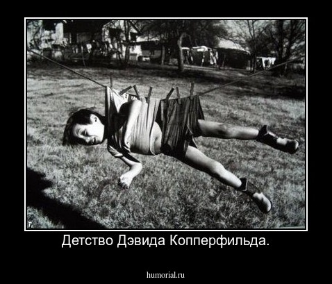 Детство Дэвида Копперфильда.