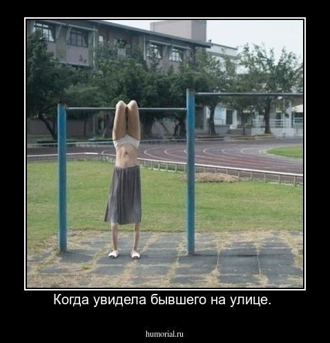 Когда увидела бывшего на улице. 