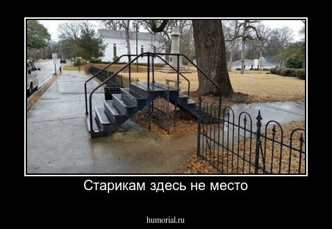 Старикам здесь не место