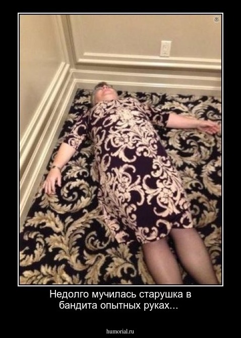 Недолго мучилась старушка в бандита опытных руках...