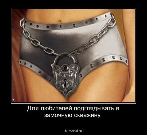 Для любителей подглядывать  в замочную скважину